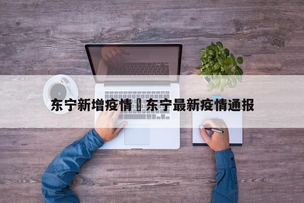 东宁新增疫情›东宁最新疫情通报