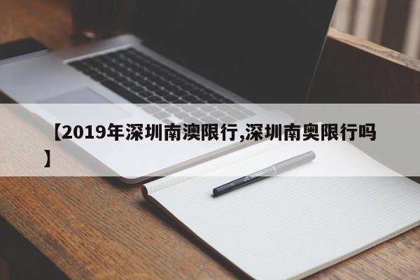 【2019年深圳南澳限行,深圳南奥限行吗】