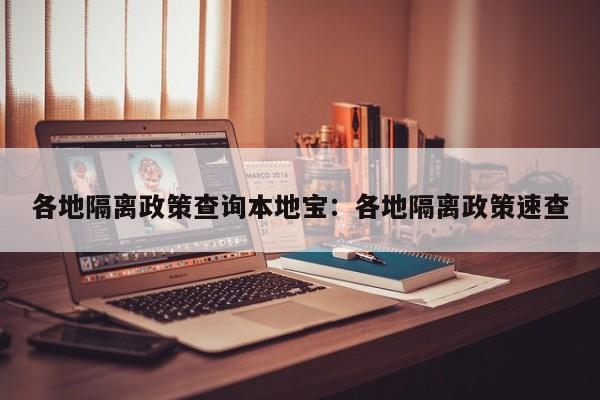 各地隔离政策查询本地宝：各地隔离政策速查