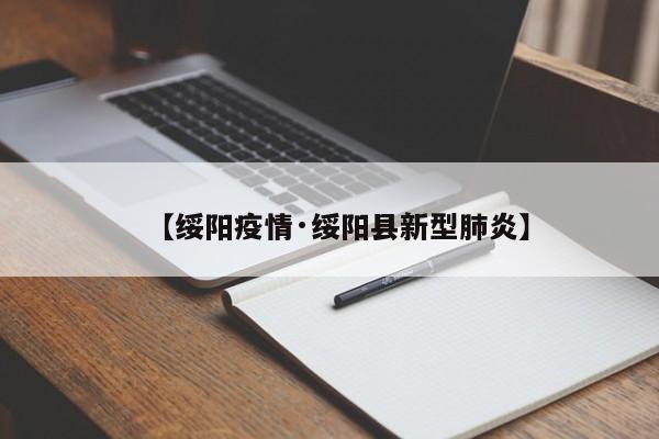【绥阳疫情·绥阳县新型肺炎】