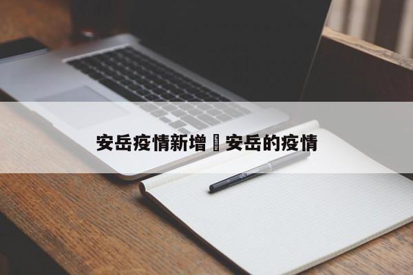 安岳疫情新增›安岳的疫情