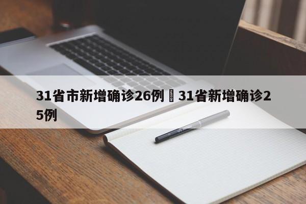 31省市新增确诊26例›31省新增确诊25例