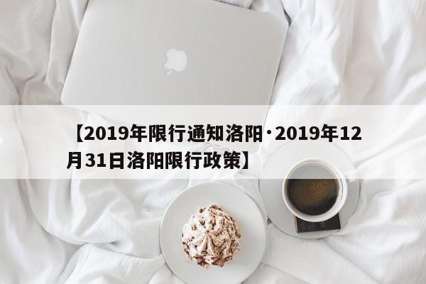 【2019年限行通知洛阳·2019年12月31日洛阳限行政策】