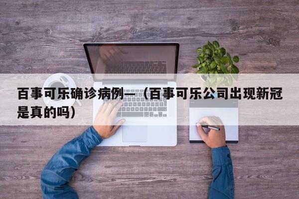 百事可乐确诊病例—(百事可乐公司出现新冠是真的吗)