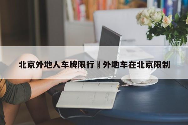 北京外地人车牌限行›外地车在北京限制