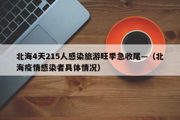 北海4天215人感染旅游旺季急收尾—(北海疫情感染者具体情况)