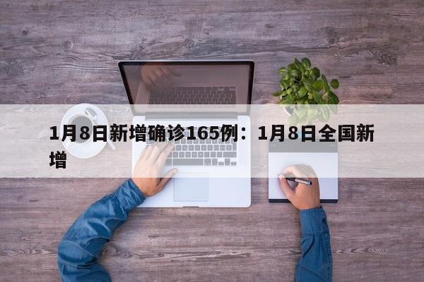 1月8日新增确诊165例:1月8日全国新增