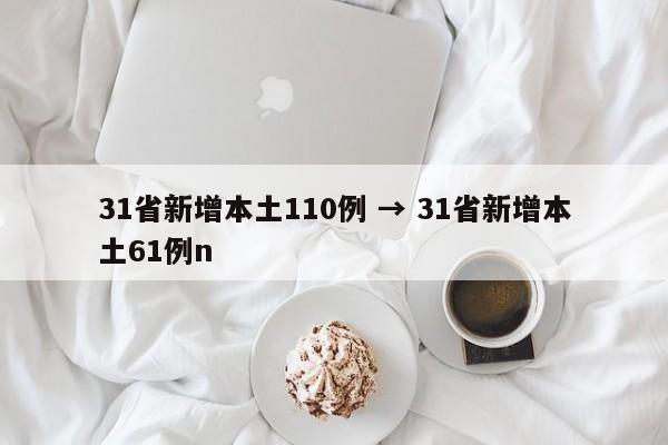31省新增本土110例 → 31省新增本土61例n