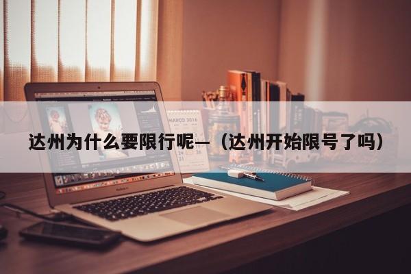 达州为什么要限行呢—（达州开始限号了吗）
