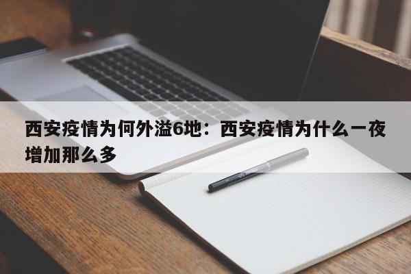 西安疫情为何外溢6地:西安疫情为什么一夜增加那么多
