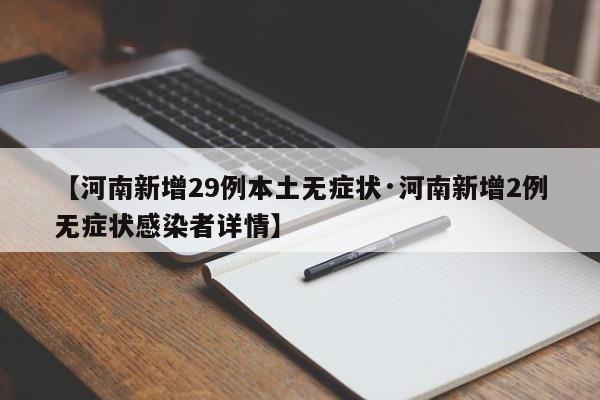 【河南新增29例本土无症状·河南新增2例无症状感染者详情】