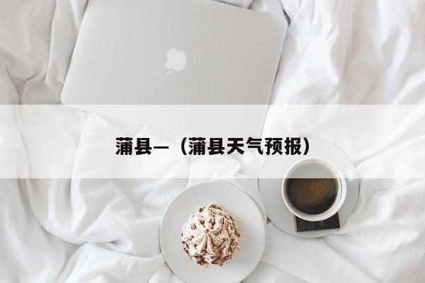 蒲县—（蒲县天气预报）
