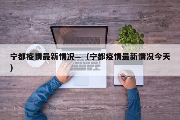 宁都疫情最新情况—（宁都疫情最新情况今天）
