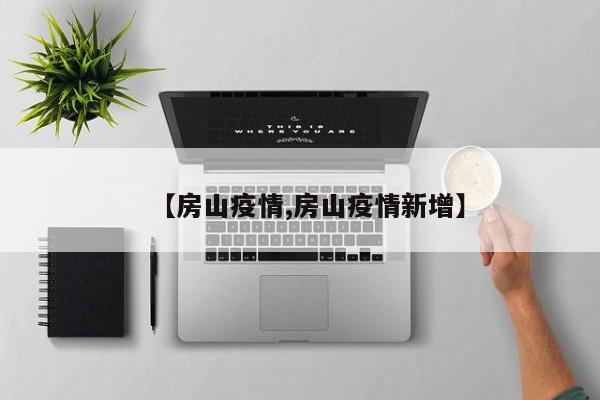 【房山疫情,房山疫情新增】