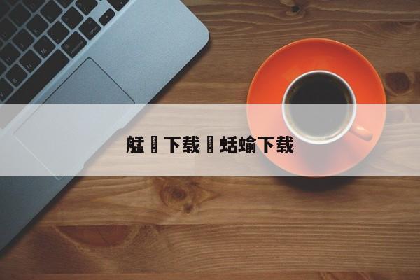 艋舺下载›蛞蝓下载