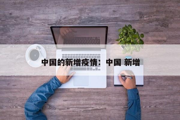 中国的新增疫情:中国 新增