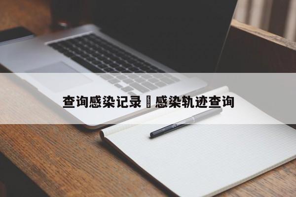 查询感染记录›感染轨迹查询