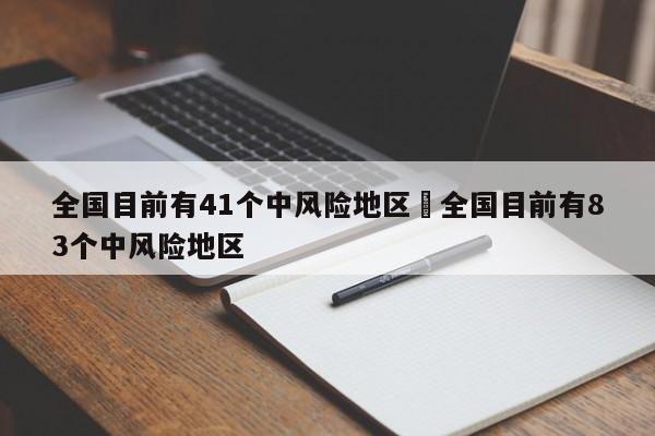 全国目前有41个中风险地区›全国目前有83个中风险地区