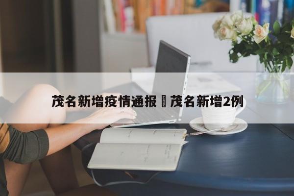 茂名新增疫情通报›茂名新增2例