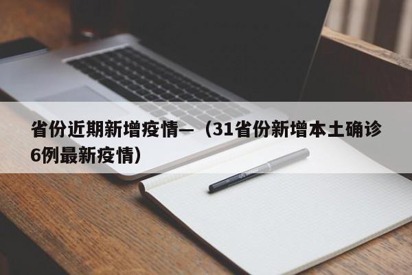 省份近期新增疫情—(31省份新增本土确诊6例最新疫情)