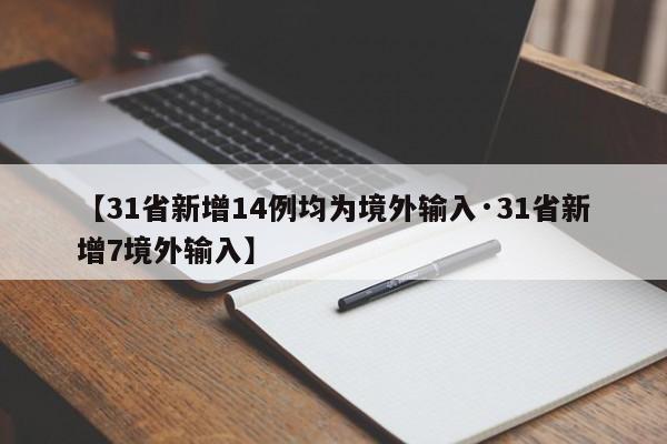 【31省新增14例均为境外输入·31省新增7境外输入】
