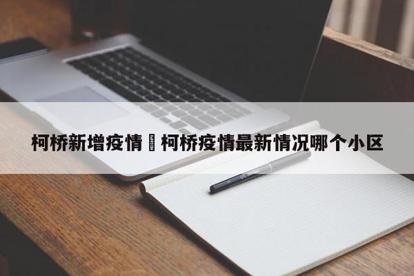 柯桥新增疫情›柯桥疫情最新情况哪个小区