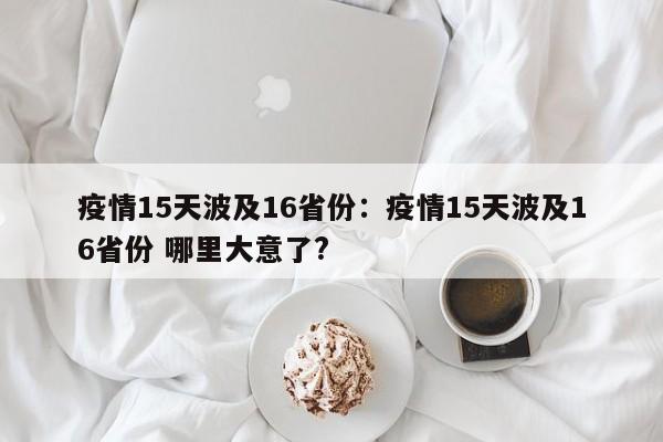 疫情15天波及16省份:疫情15天波及16省份 哪里大意了?