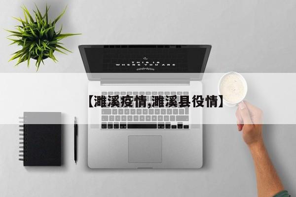 【濉溪疫情,濉溪县役情】