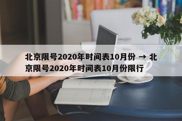 北京限号2020年时间表10月份 → 北京限号2020年时间表10月份限行