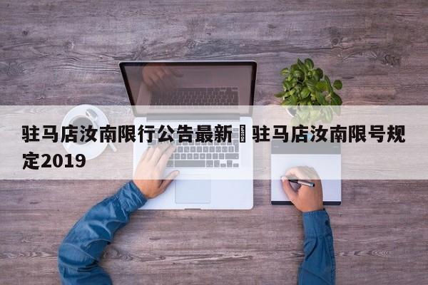 驻马店汝南限行公告最新›驻马店汝南限号规定2019
