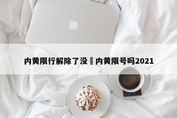 内黄限行解除了没›内黄限号吗2021