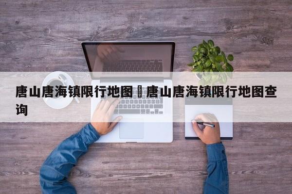 唐山唐海镇限行地图›唐山唐海镇限行地图查询