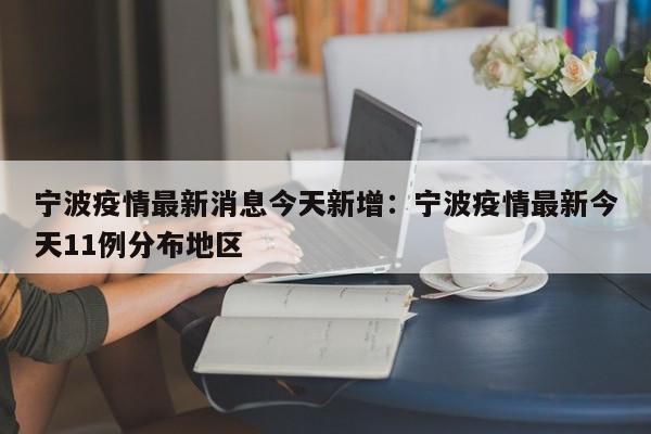 宁波疫情最新消息今天新增：宁波疫情最新今天11例分布地区