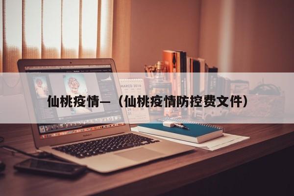 仙桃疫情—(仙桃疫情防控费文件)
