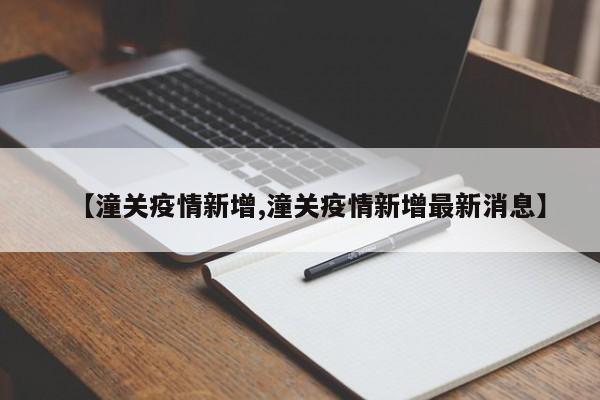 【潼关疫情新增,潼关疫情新增最新消息】