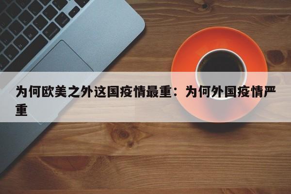 为何欧美之外这国疫情最重:为何外国疫情严重