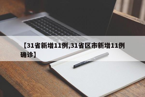 【31省新增11例,31省区市新增11例确诊】