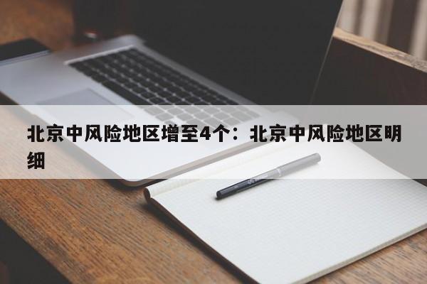 北京中风险地区增至4个：北京中风险地区明细