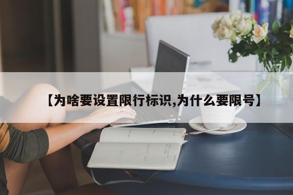 【为啥要设置限行标识,为什么要限号】