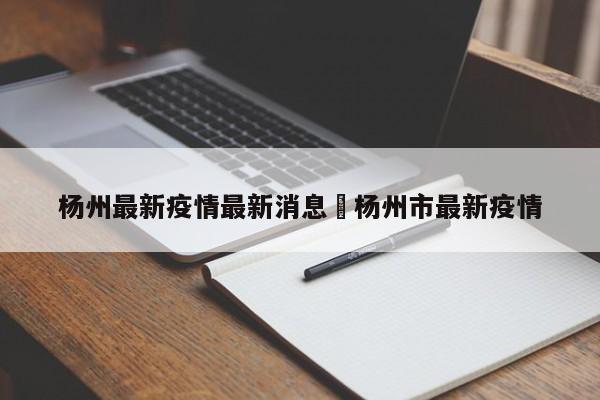 杨州最新疫情最新消息›杨州市最新疫情