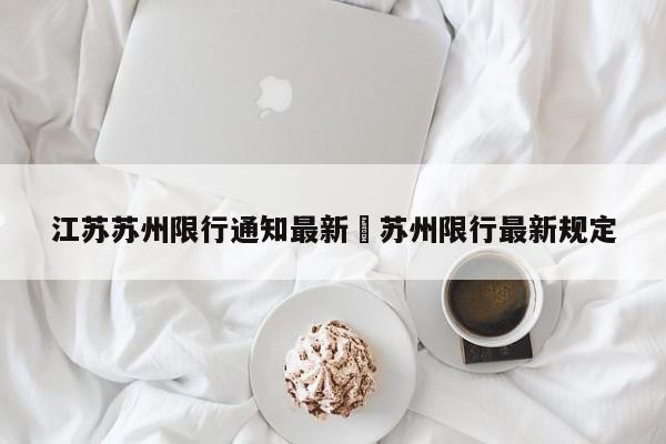 江苏苏州限行通知最新›苏州限行最新规定