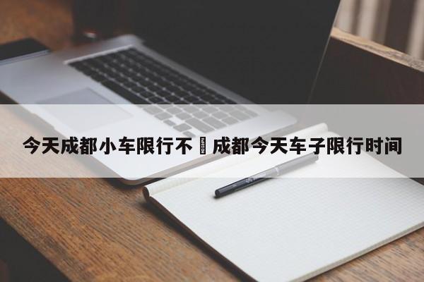 今天成都小车限行不›成都今天车子限行时间