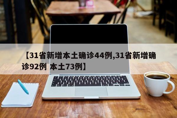 【31省新增本土确诊44例,31省新增确诊92例 本土73例】