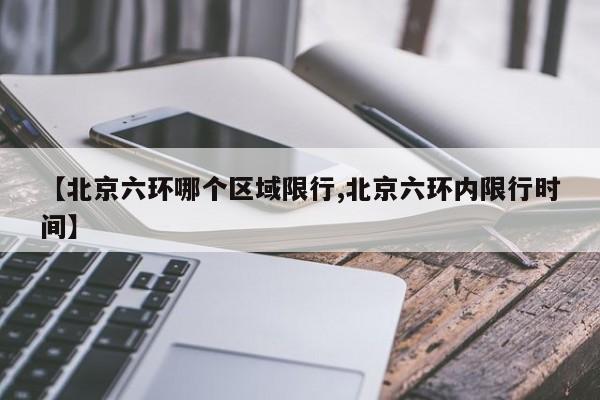 【北京六环哪个区域限行,北京六环内限行时间】