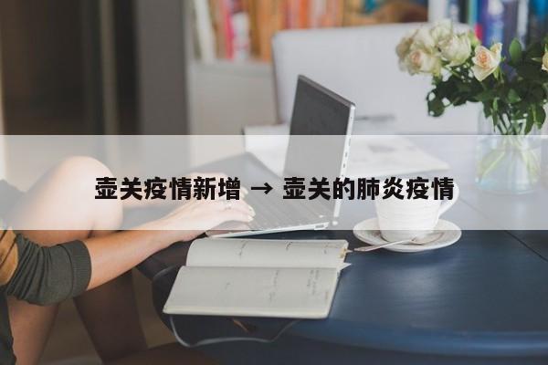壶关疫情新增 → 壶关的肺炎疫情