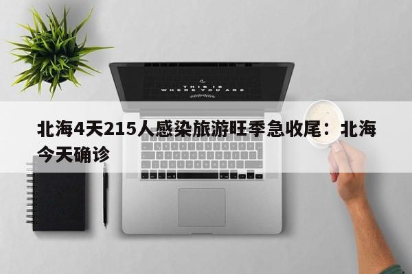 北海4天215人感染旅游旺季急收尾：北海今天确诊