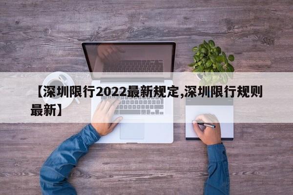 【深圳限行2022最新规定,深圳限行规则最新】