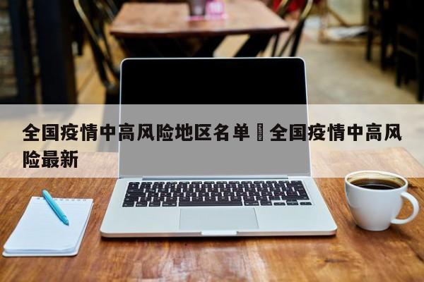 全国疫情中高风险地区名单›全国疫情中高风险最新