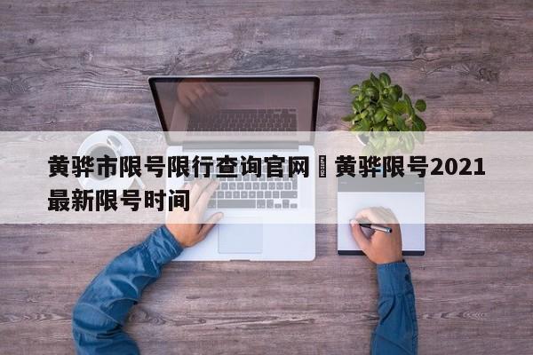 黄骅市限号限行查询官网›黄骅限号2021最新限号时间
