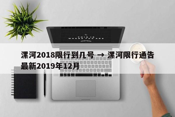 漯河2018限行到几号 → 漯河限行通告最新2019年12月